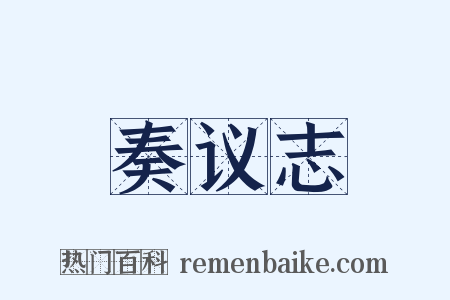 奏议志是什么意思的图片